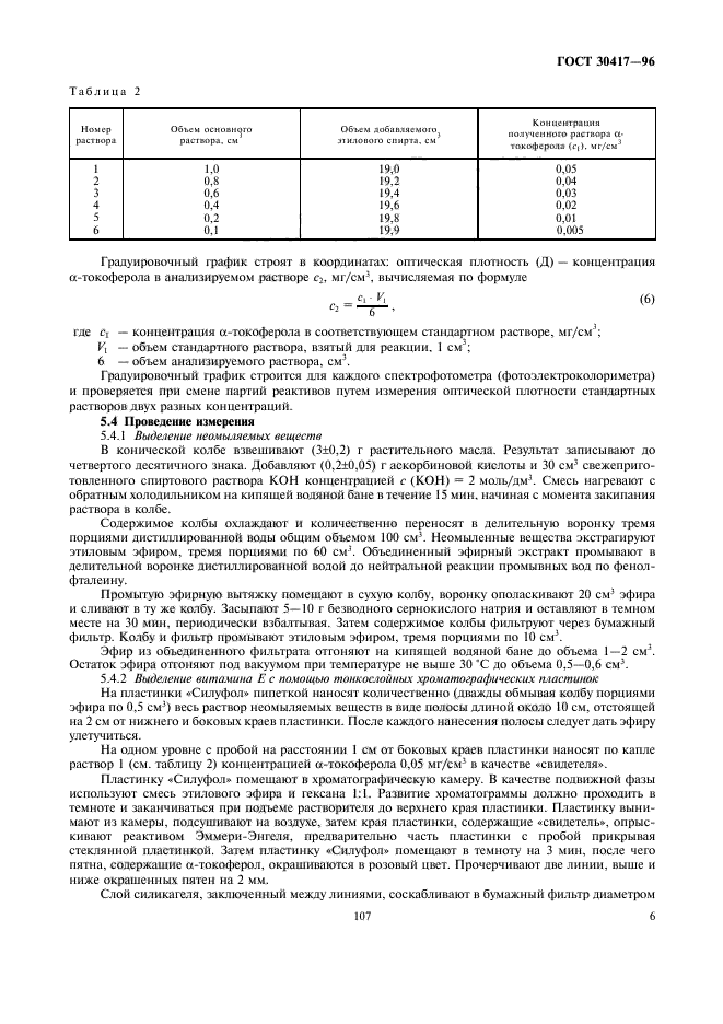 ГОСТ 30417-96,  8.