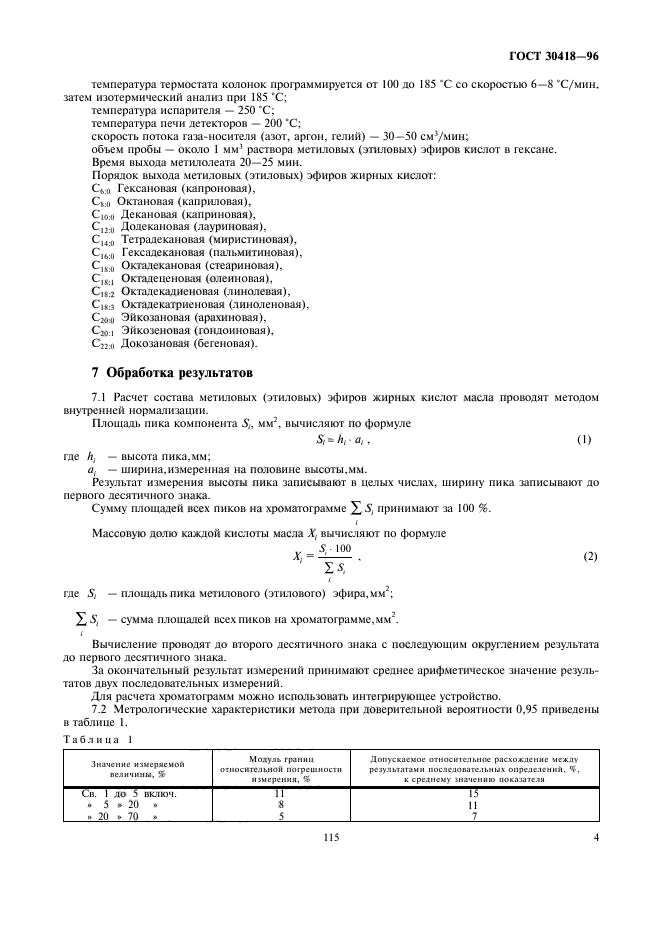 ГОСТ 30418-96,  6.