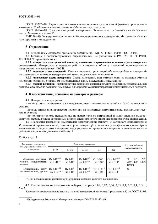 ГОСТ 30421-96,  5.