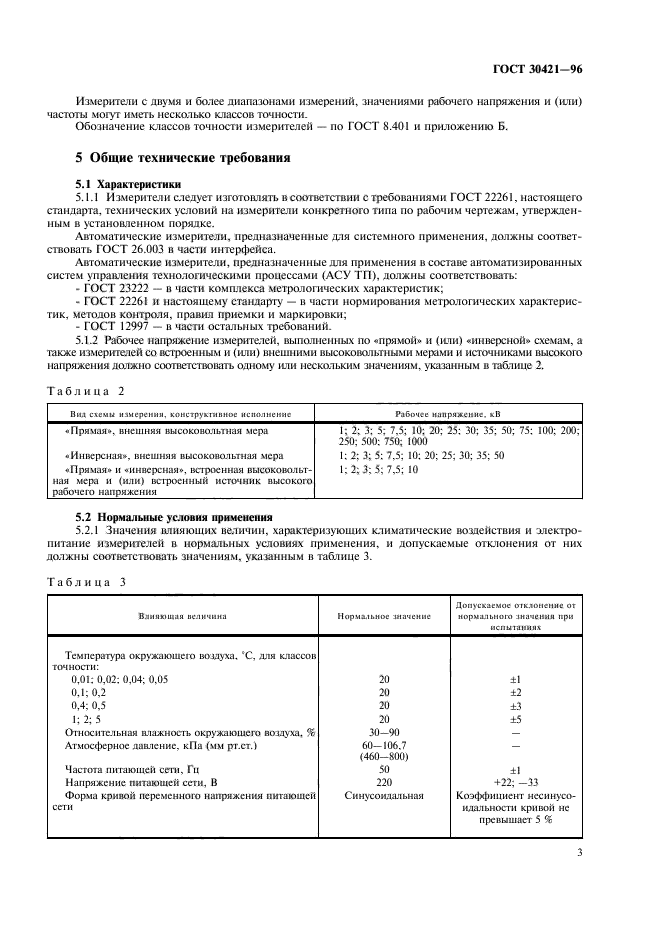 ГОСТ 30421-96,  6.