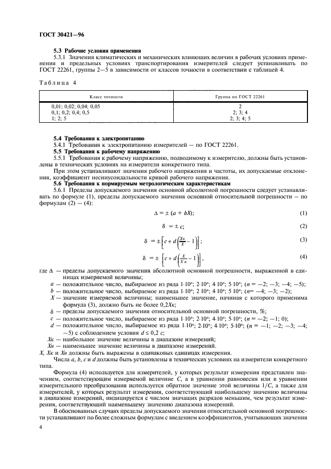 ГОСТ 30421-96,  7.