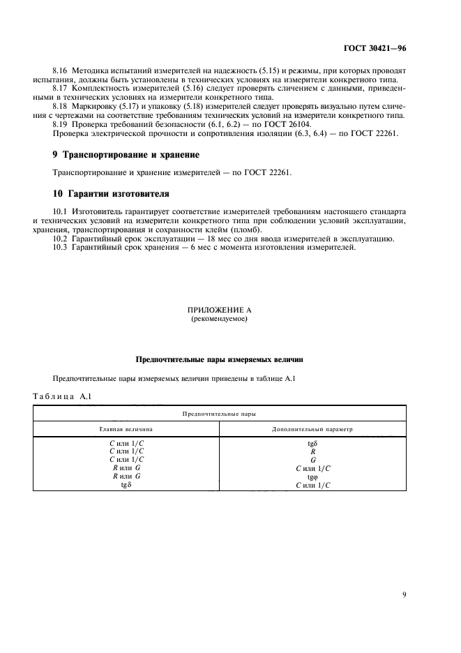 ГОСТ 30421-96,  12.