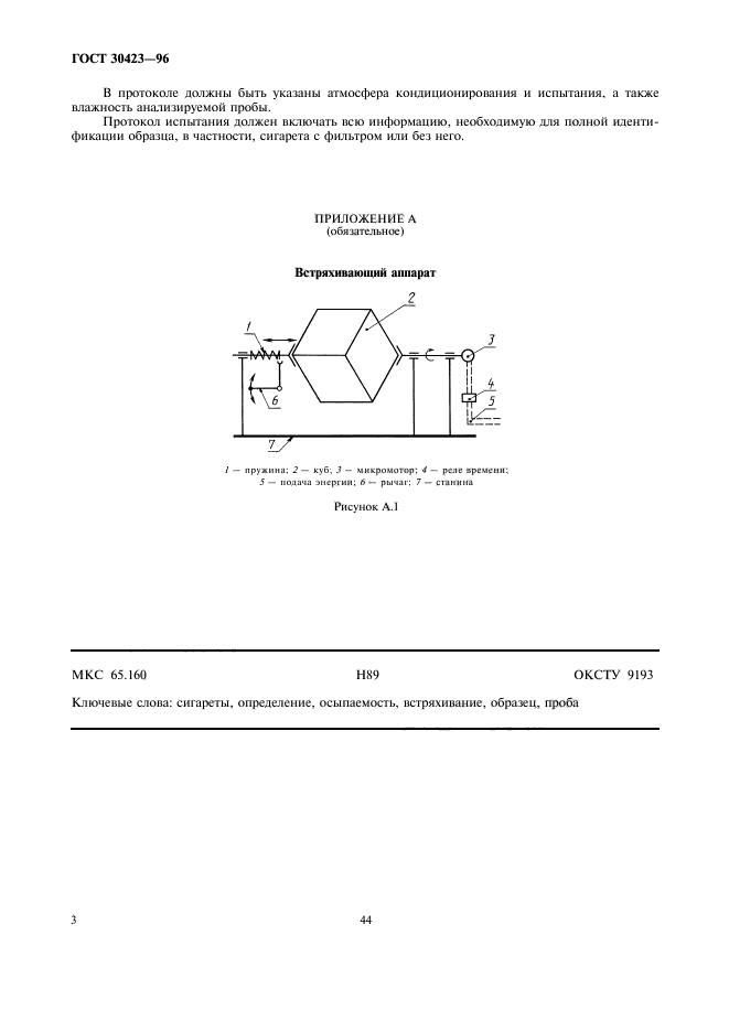 ГОСТ 30423-96,  6.