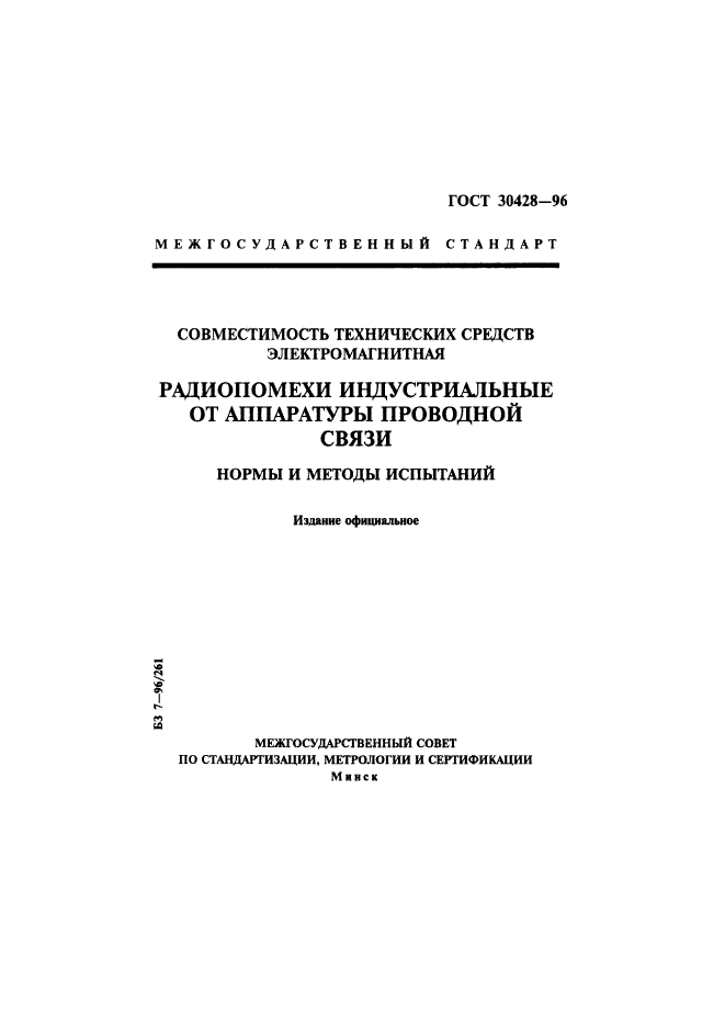 ГОСТ 30428-96,  1.