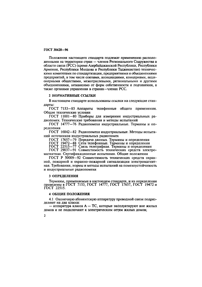 ГОСТ 30428-96,  5.