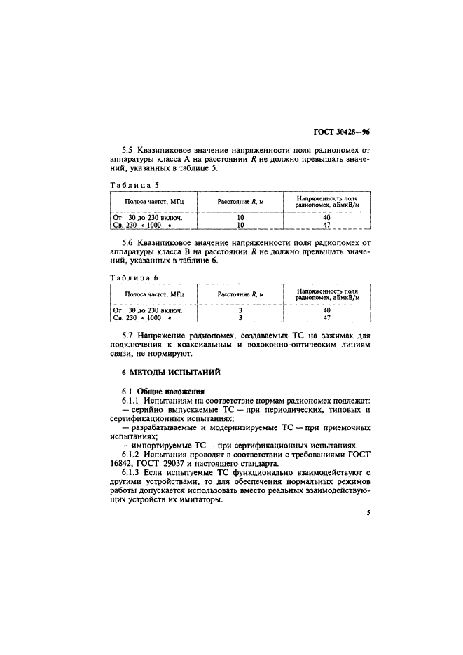 ГОСТ 30428-96,  8.