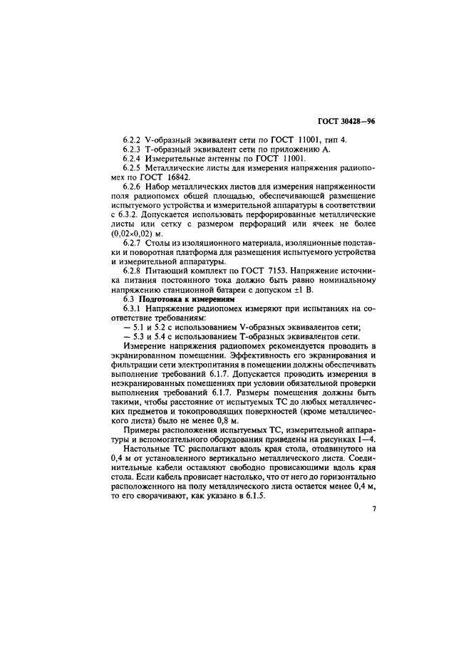 ГОСТ 30428-96,  10.