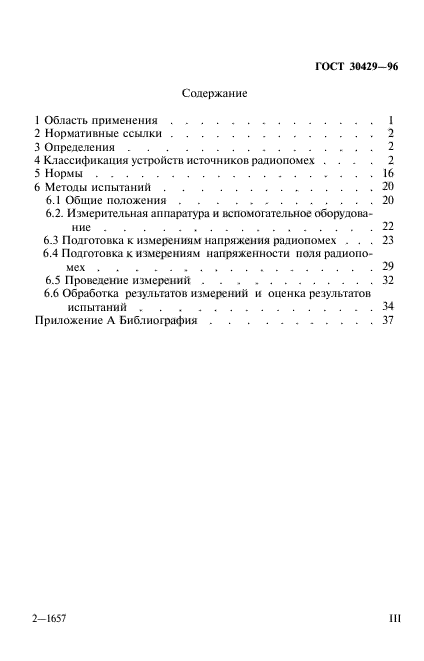 ГОСТ 30429-96,  3.