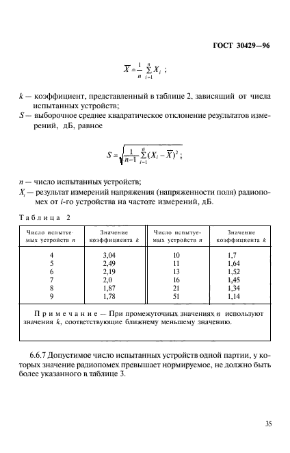 ГОСТ 30429-96,  38.