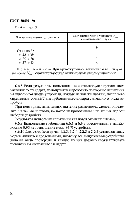 ГОСТ 30429-96,  39.