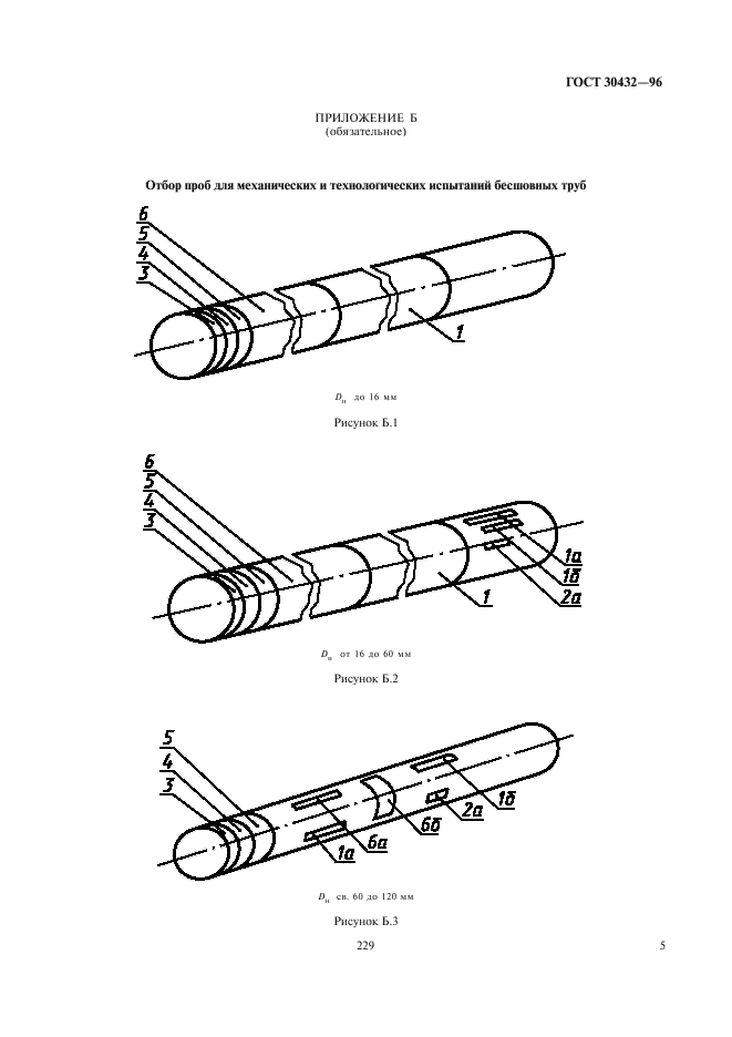 ГОСТ 30432-96,  9.