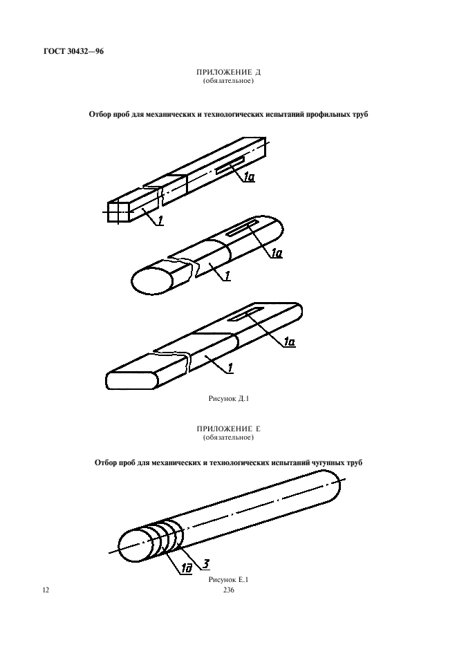 ГОСТ 30432-96,  16.