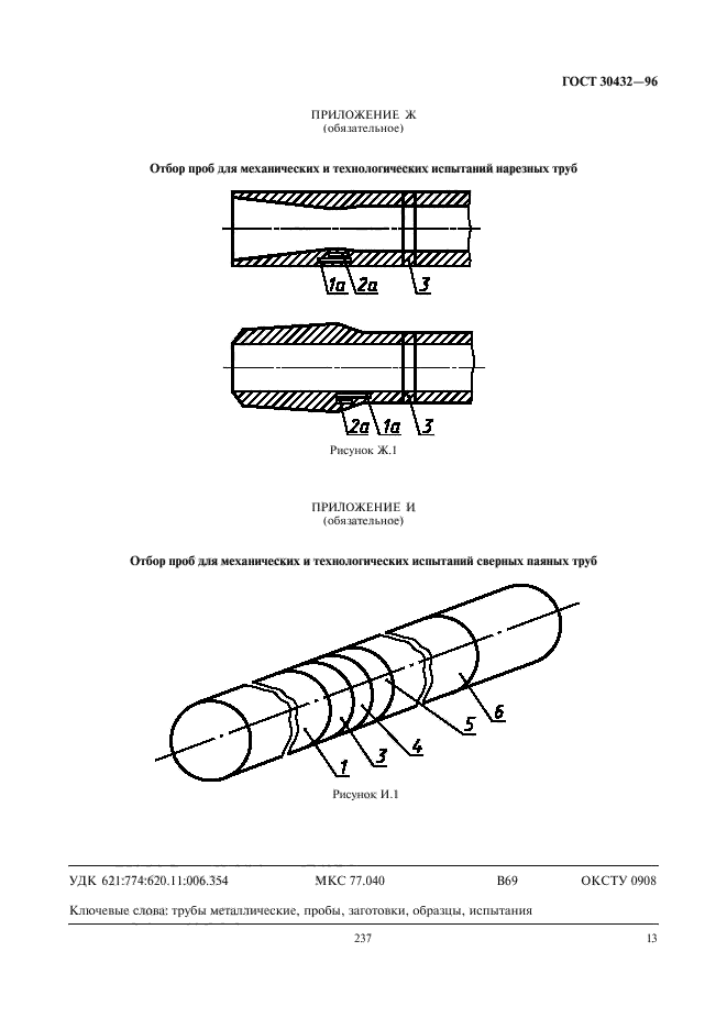 ГОСТ 30432-96,  17.