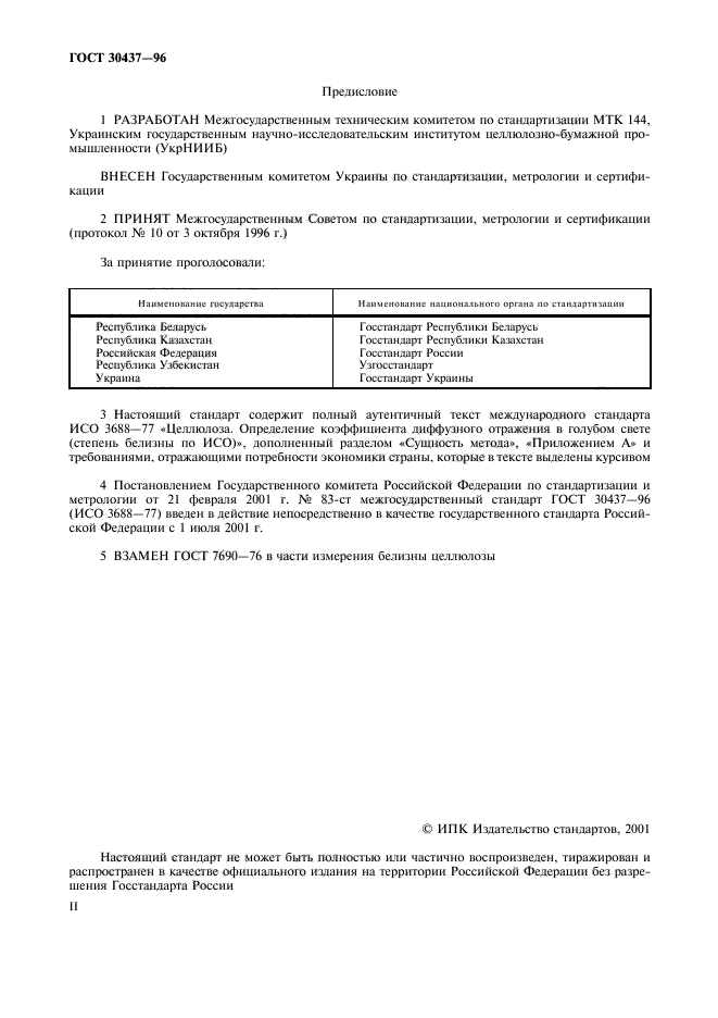 ГОСТ 30437-96,  2.