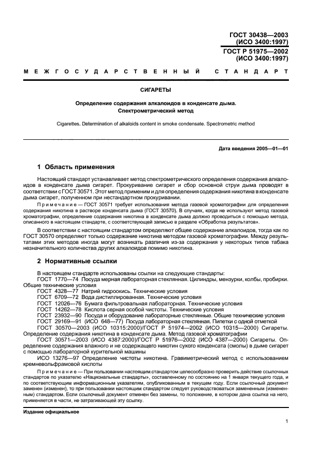 ГОСТ 30438-2003,  4.