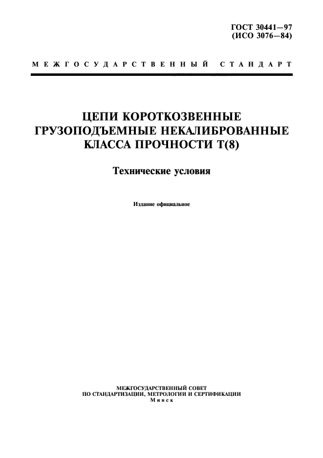 ГОСТ 30441-97,  1.