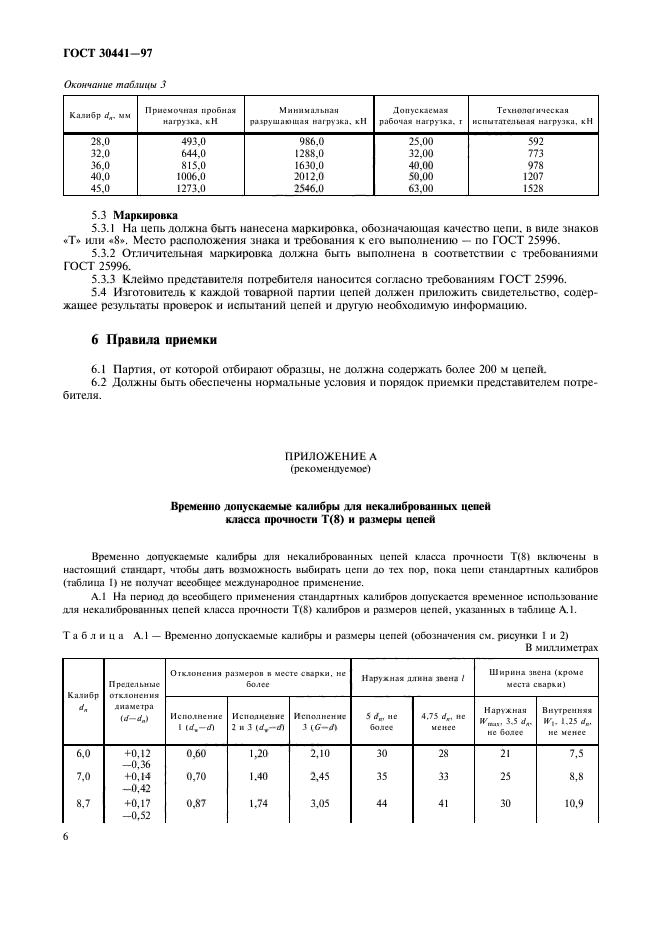 ГОСТ 30441-97,  8.