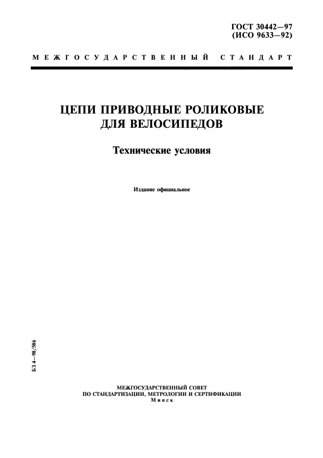 ГОСТ 30442-97,  1.