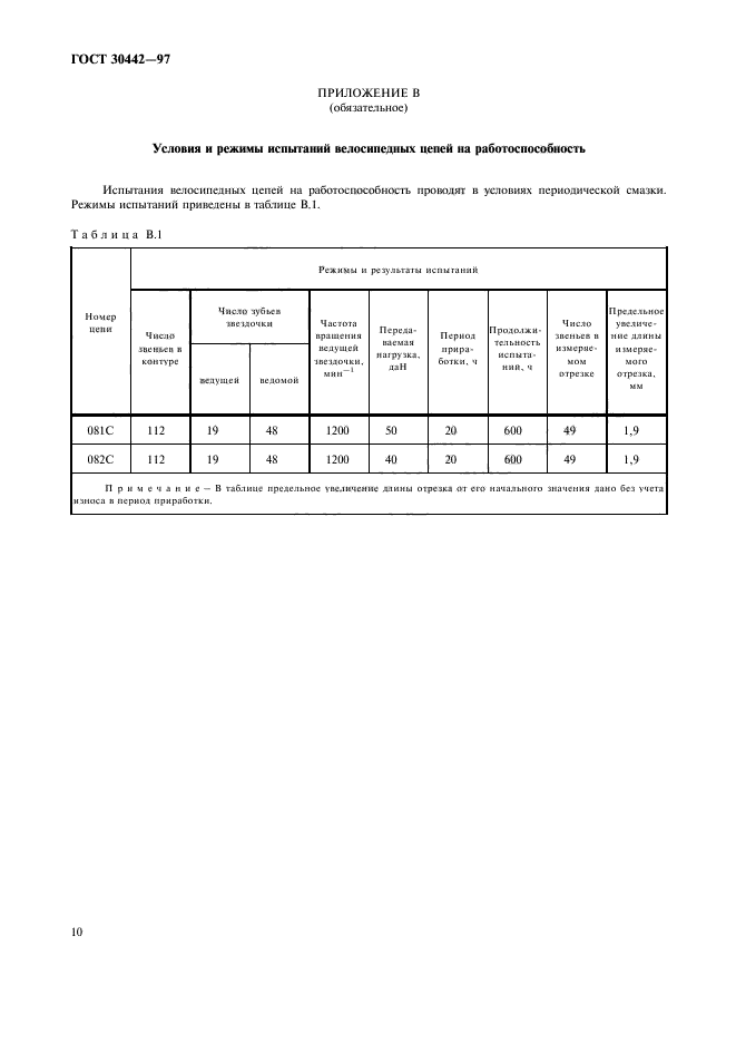 ГОСТ 30442-97,  13.