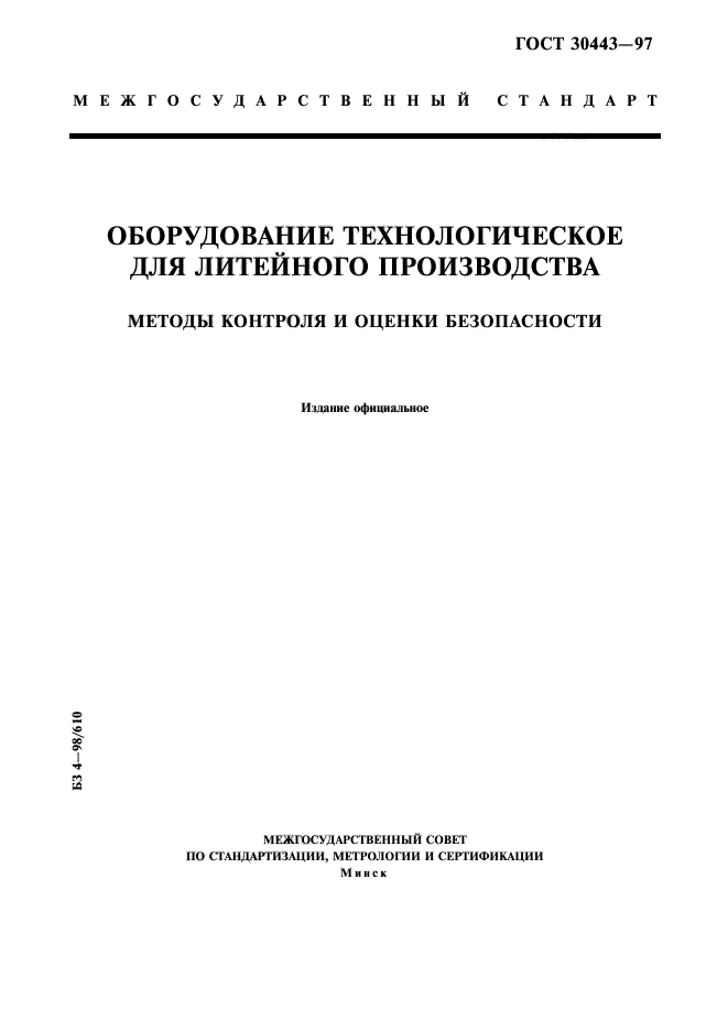 ГОСТ 30443-97,  1.