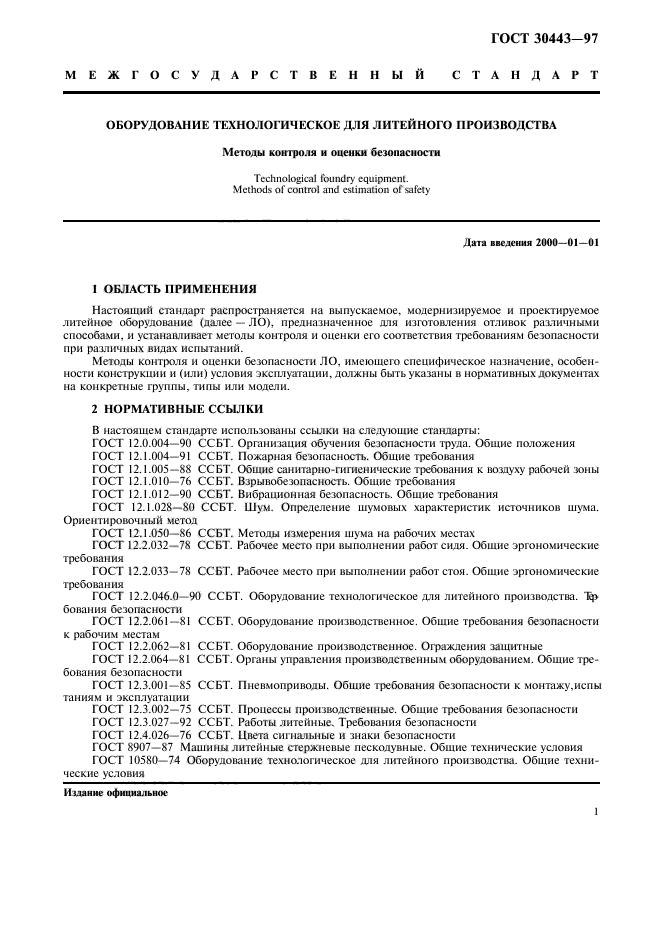 ГОСТ 30443-97,  4.