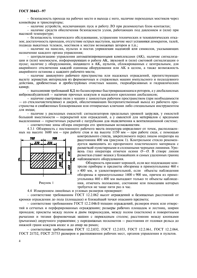 ГОСТ 30443-97,  7.