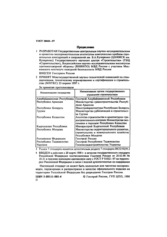 ГОСТ 30444-97,  2.