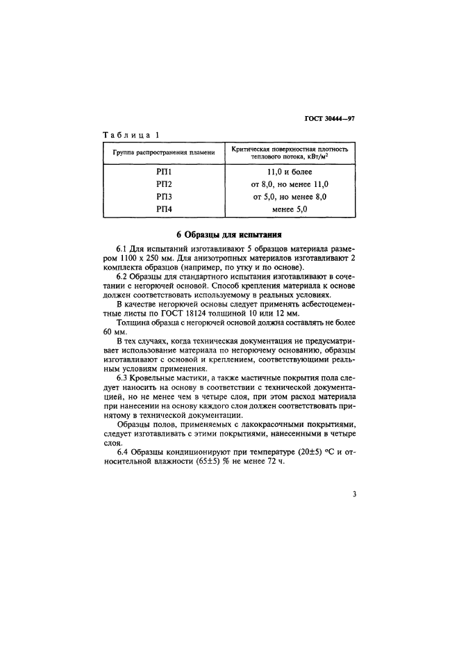 ГОСТ 30444-97,  7.