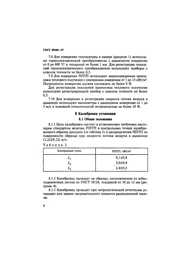 ГОСТ 30444-97,  12.