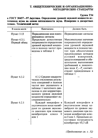 ГОСТ 30457-97,  5.