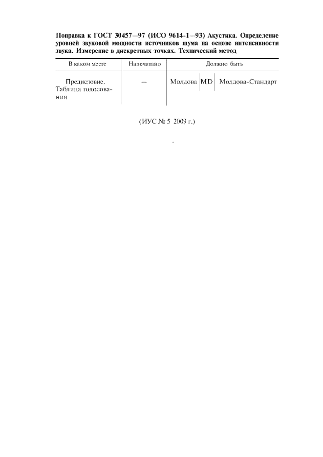 ГОСТ 30457-97,  7.