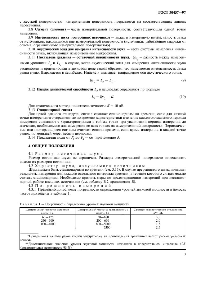 ГОСТ 30457-97,  10.