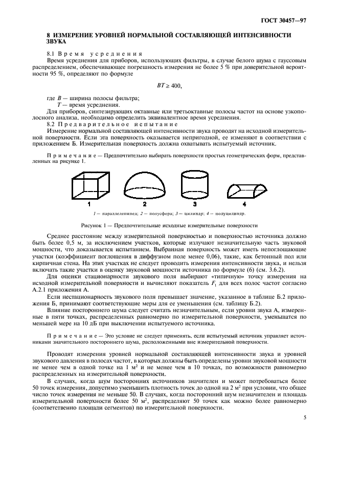 ГОСТ 30457-97,  12.