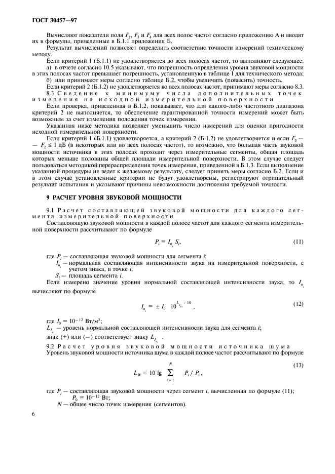 ГОСТ 30457-97,  13.