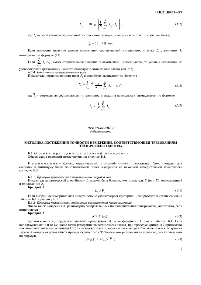 ГОСТ 30457-97,  16.