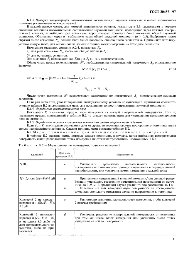 ГОСТ 30457-97,  18.