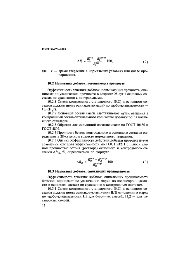 ГОСТ 30459-2003,  15.