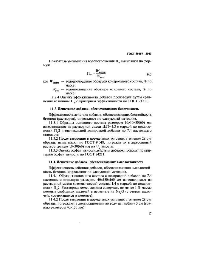 ГОСТ 30459-2003,  20.