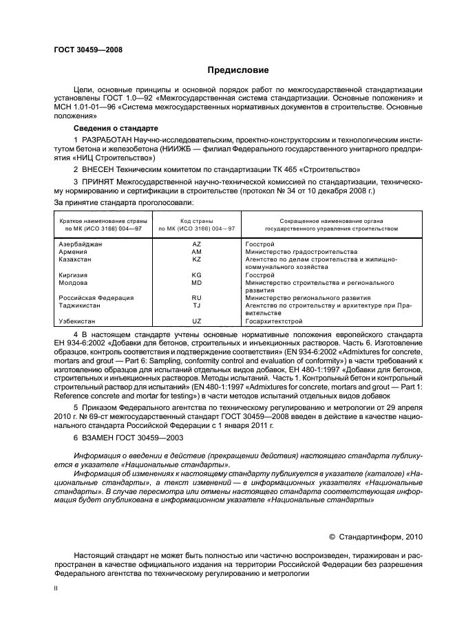 ГОСТ 30459-2008,  2.