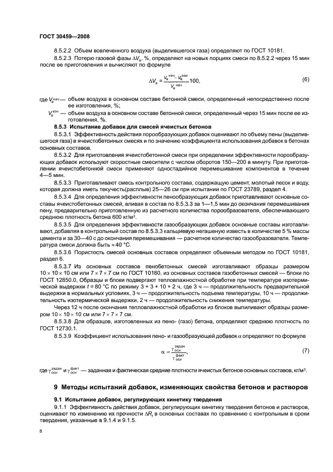 ГОСТ 30459-2008,  12.