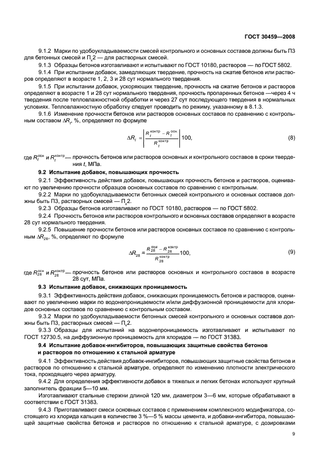 ГОСТ 30459-2008,  13.