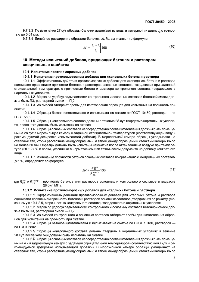 ГОСТ 30459-2008,  15.