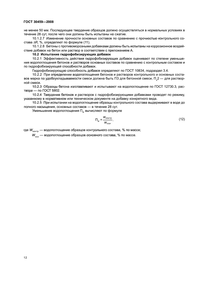 ГОСТ 30459-2008,  16.