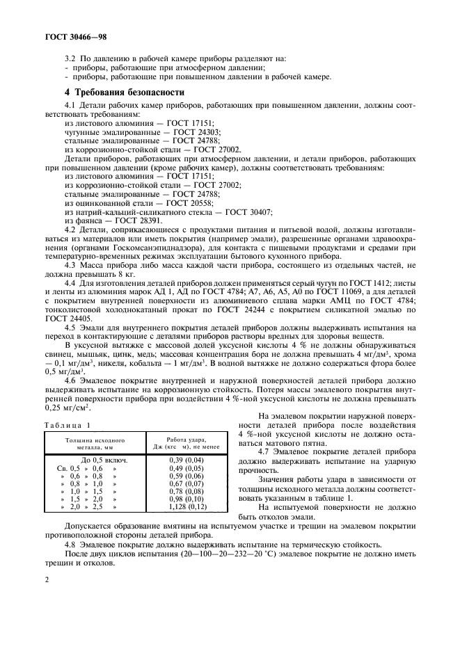 ГОСТ 30466-98,  4.