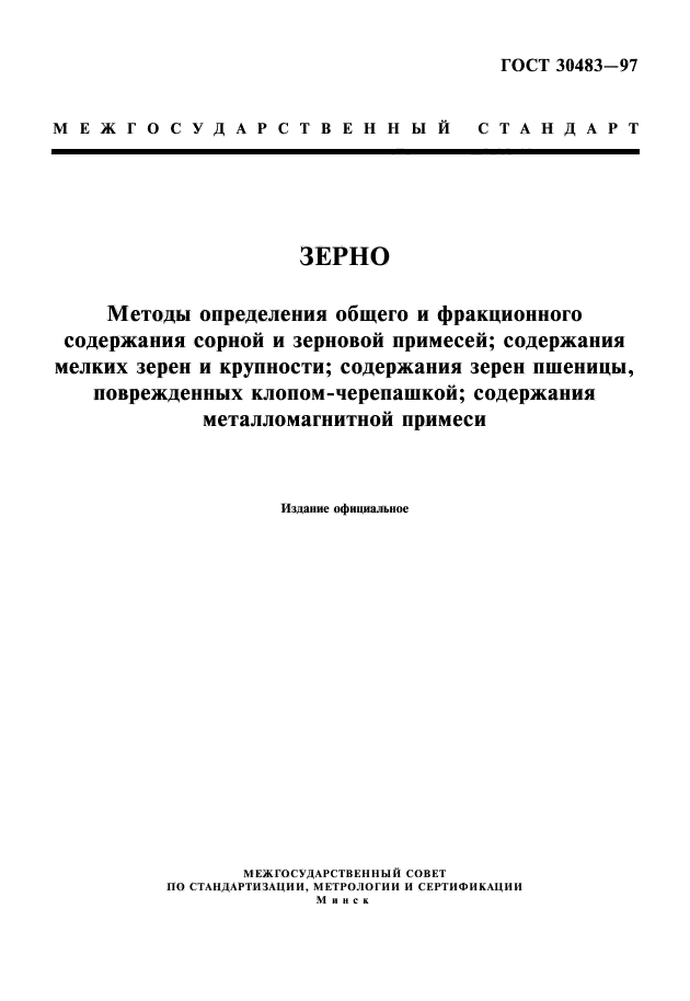 ГОСТ 30483-97,  1.