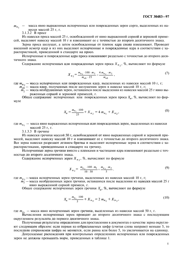 ГОСТ 30483-97,  7.