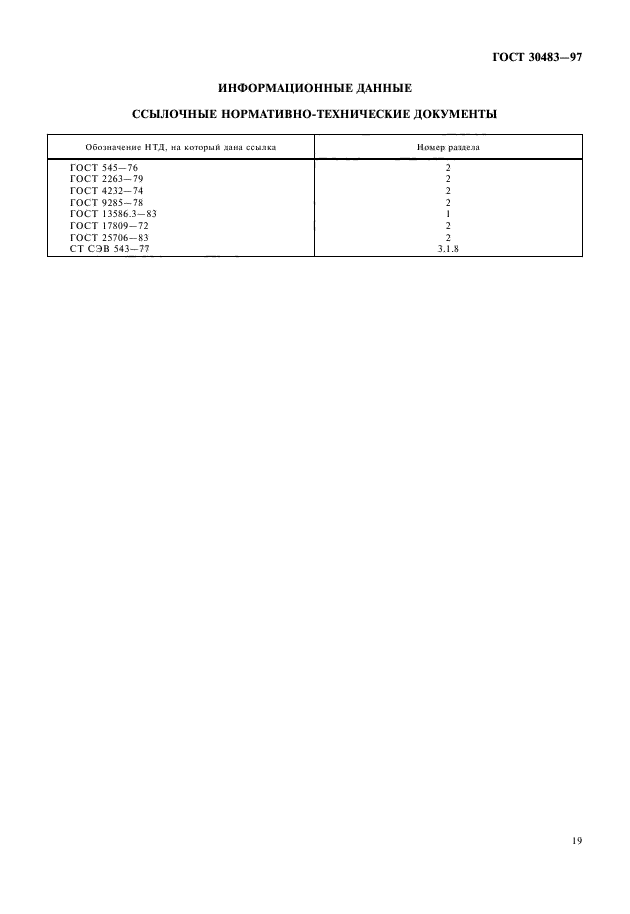 ГОСТ 30483-97,  21.