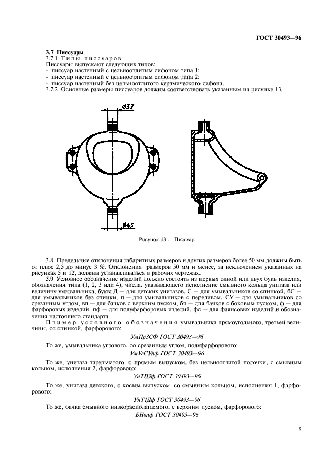 ГОСТ 30493-96,  12.