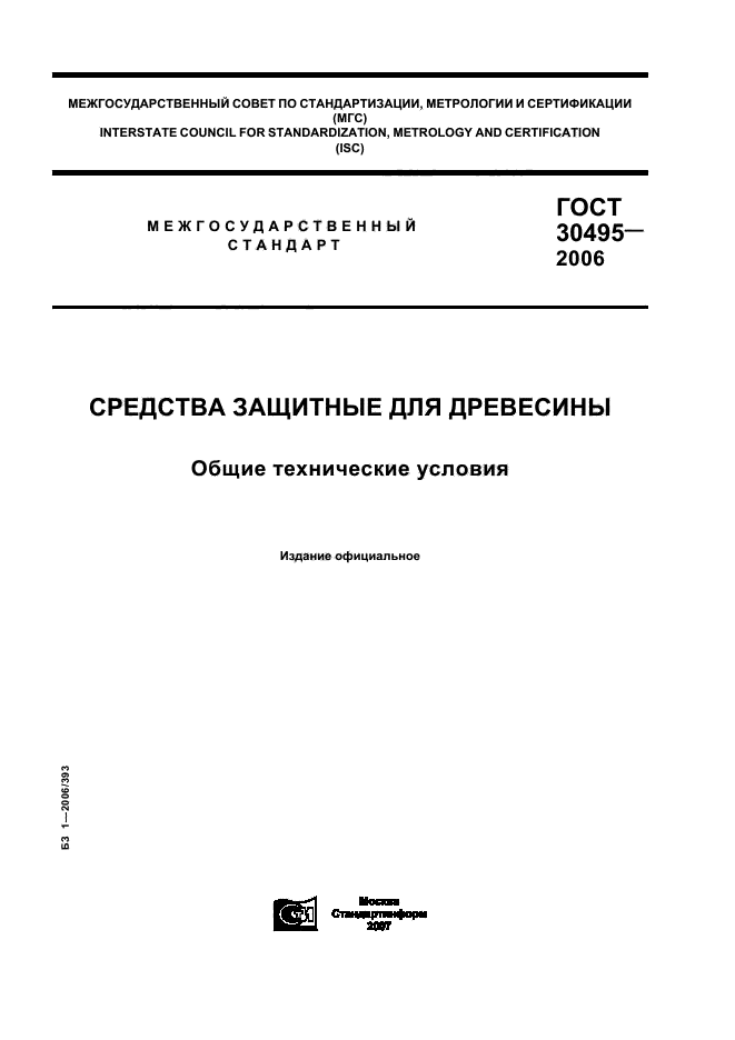 ГОСТ 30495-2006,  1.