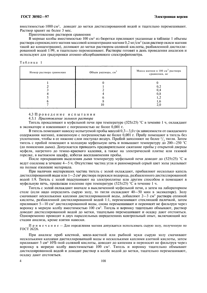 ГОСТ 30502-97,  6.